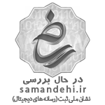 نشان ملی ثبت رسانه دیجیتال